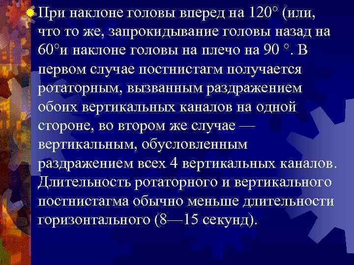 ® При наклоне головы вперед на 120° (или,  что то же, запрокидывание головы
