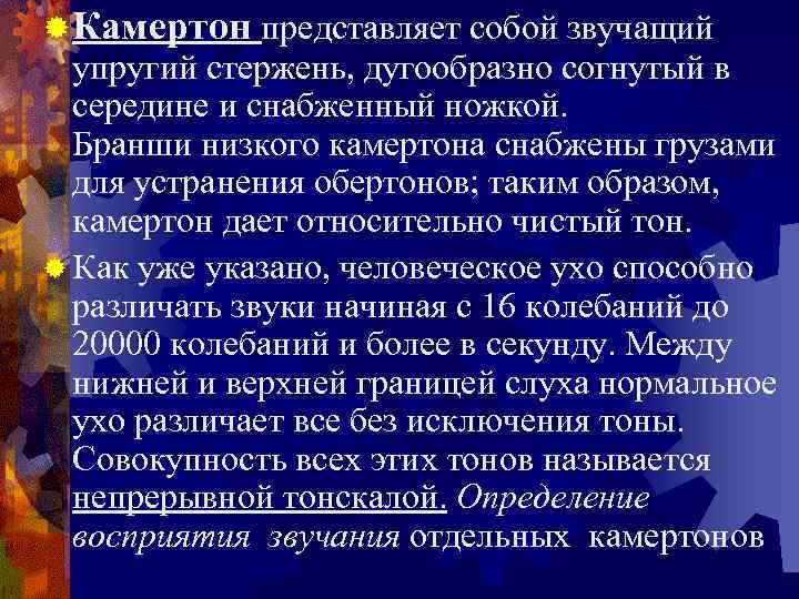 ® Камертон представляет собой звучащий  упругий стержень, дугообразно согнутый в  середине и