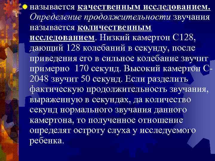 ® называетсякачественным исследованием.  Определение продолжительности звучания называется количественным исследованием. Низкий камертон С 128,