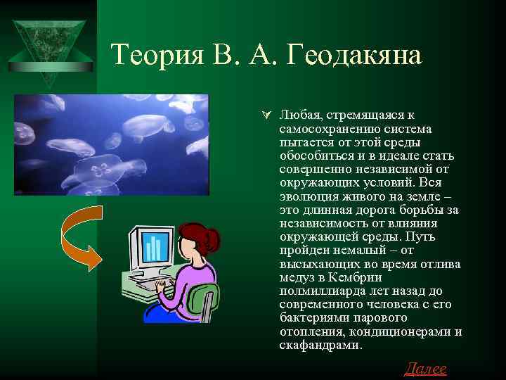 Эволюционная теория пола геодакяна презентация