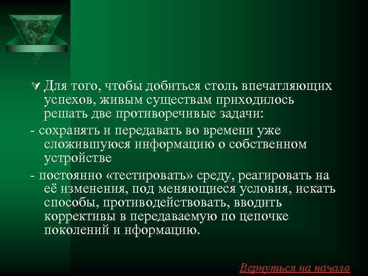 Ú Для того, чтобы добиться столь впечатляющих  успехов, живым существам приходилось  решать