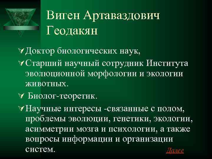  Виген Артаваздович  Геодакян Ú Доктор биологических наук, Ú Старший научный сотрудник Института