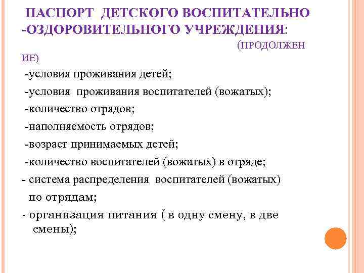 ПАСПОРТ ДЕТСКОГО ВОСПИТАТЕЛЬНО -ОЗДОРОВИТЕЛЬНОГО УЧРЕЖДЕНИЯ: (ПРОДОЛЖЕН ИЕ) -условия проживания детей; ПАСПОРТ ДЕТСКОГО ВОСПИТАТЕЛЬНО -ОЗДОРОВИТЕЛЬНОГО УЧРЕЖДЕНИЯ: (ПРОДОЛЖЕН ИЕ) -условия проживания детей;