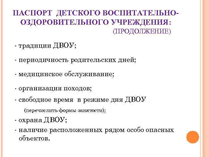 ПАСПОРТ ДЕТСКОГО ВОСПИТАТЕЛЬНО- ОЗДОРОВИТЕЛЬНОГО УЧРЕЖДЕНИЯ: (ПРОДОЛЖЕНИЕ) - традиции ПАСПОРТ ДЕТСКОГО ВОСПИТАТЕЛЬНО- ОЗДОРОВИТЕЛЬНОГО УЧРЕЖДЕНИЯ: (ПРОДОЛЖЕНИЕ) - традиции