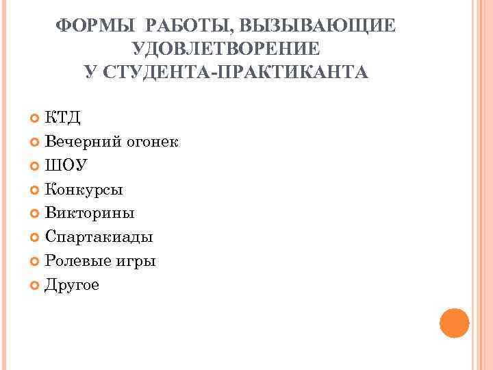 ФОРМЫ РАБОТЫ, ВЫЗЫВАЮЩИЕ УДОВЛЕТВОРЕНИЕ У СТУДЕНТА-ПРАКТИКАНТА КТД Вечерний ФОРМЫ РАБОТЫ, ВЫЗЫВАЮЩИЕ УДОВЛЕТВОРЕНИЕ У СТУДЕНТА-ПРАКТИКАНТА КТД Вечерний