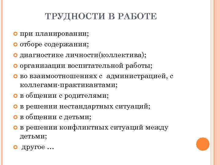 ТРУДНОСТИ В РАБОТЕ при планировании; отборе содержания; диагностике личности(коллектива); организации ТРУДНОСТИ В РАБОТЕ при планировании; отборе содержания; диагностике личности(коллектива); организации