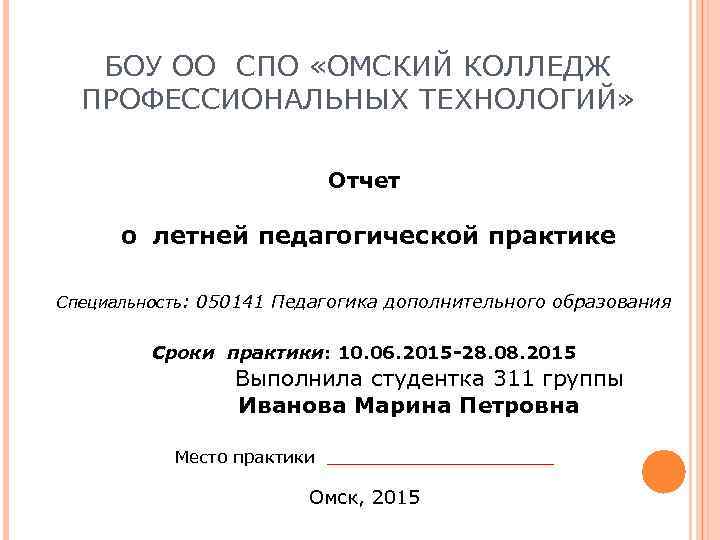 БОУ ОО СПО «ОМСКИЙ КОЛЛЕДЖ ПРОФЕССИОНАЛЬНЫХ ТЕХНОЛОГИЙ» БОУ ОО СПО «ОМСКИЙ КОЛЛЕДЖ ПРОФЕССИОНАЛЬНЫХ ТЕХНОЛОГИЙ»
