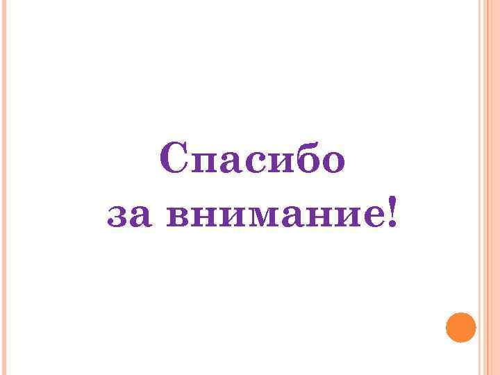 Спасибо за внимание! Спасибо за внимание!