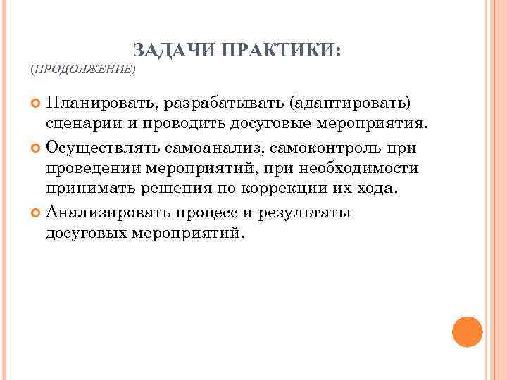 ЗАДАЧИ ПРАКТИКИ: (ПРОДОЛЖЕНИЕ) Планировать, разрабатывать (адаптировать) сценарии и проводить досуговые ЗАДАЧИ ПРАКТИКИ: (ПРОДОЛЖЕНИЕ) Планировать, разрабатывать (адаптировать) сценарии и проводить досуговые