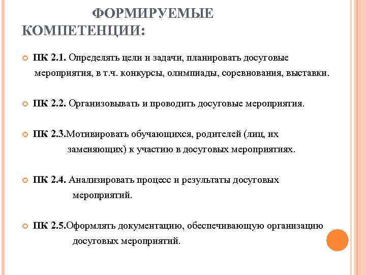 ФОРМИРУЕМЫЕ КОМПЕТЕНЦИИ: ПК 2. 1. Определять цели и задачи, планировать досуговые мероприятия, ФОРМИРУЕМЫЕ КОМПЕТЕНЦИИ: ПК 2. 1. Определять цели и задачи, планировать досуговые мероприятия,