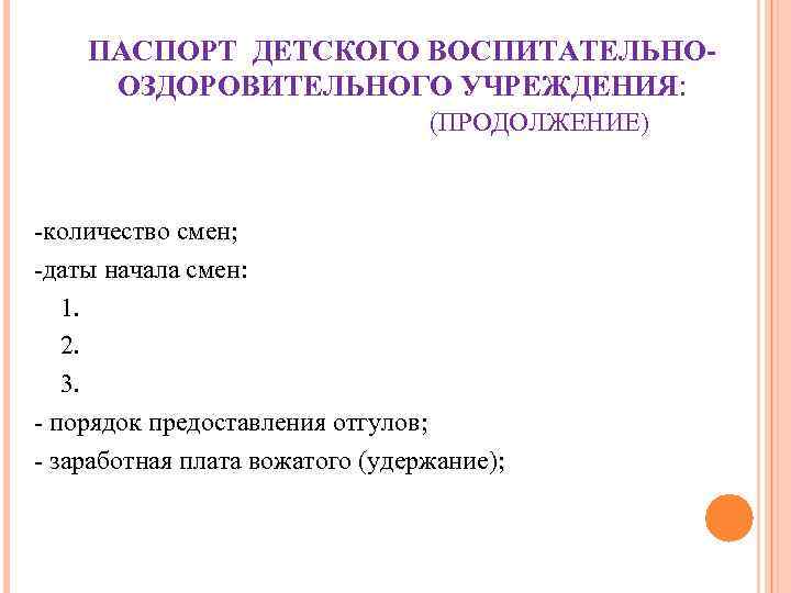 ПАСПОРТ ДЕТСКОГО ВОСПИТАТЕЛЬНО- ОЗДОРОВИТЕЛЬНОГО УЧРЕЖДЕНИЯ: (ПРОДОЛЖЕНИЕ) ПАСПОРТ ДЕТСКОГО ВОСПИТАТЕЛЬНО- ОЗДОРОВИТЕЛЬНОГО УЧРЕЖДЕНИЯ: (ПРОДОЛЖЕНИЕ)