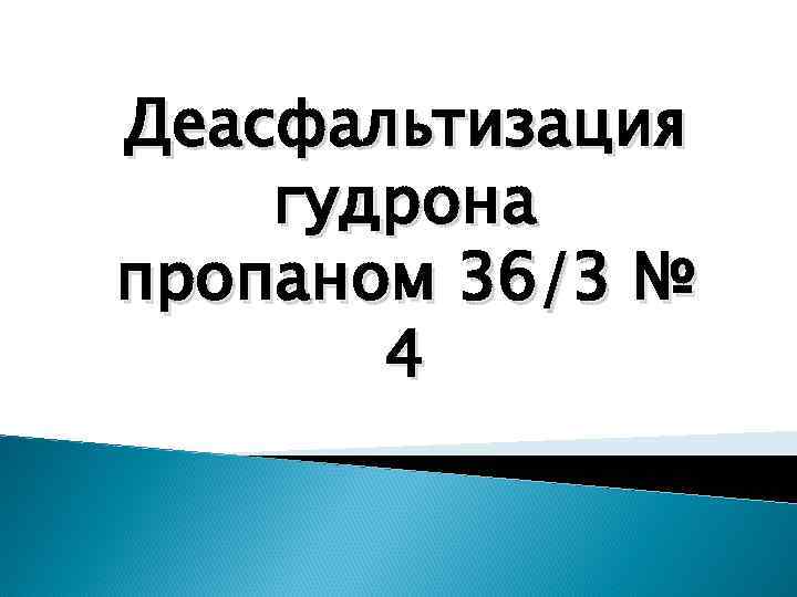Деасфальтизация гудрона пропаном 36/3 № 4 Деасфальтизация гудрона пропаном 36/3 № 4