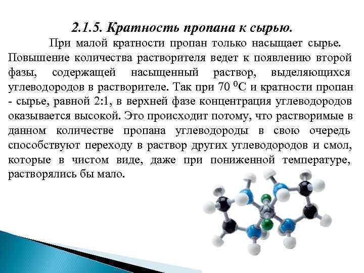 Химические свойства пропана. Сырье пропан. Химическая решетка пропана. Физические свойства пропана. Химическая связь пропана.