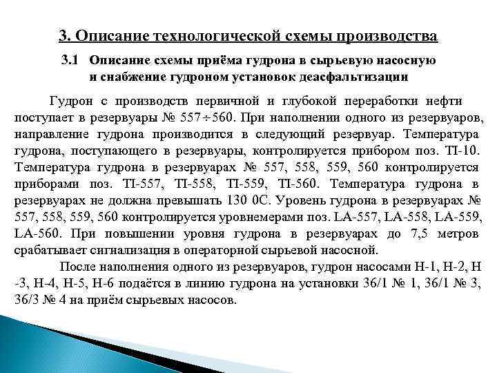 3. Описание технологической схемы производства 3. 1 3. Описание технологической схемы производства 3. 1