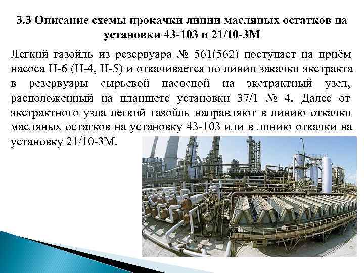 3. 3 Описание схемы прокачки линии масляных остатков на установки 43 3. 3 Описание схемы прокачки линии масляных остатков на установки 43