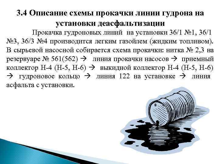 3. 4 Описание схемы прокачки линии гудрона на установки деасфальтизации 3. 4 Описание схемы прокачки линии гудрона на установки деасфальтизации