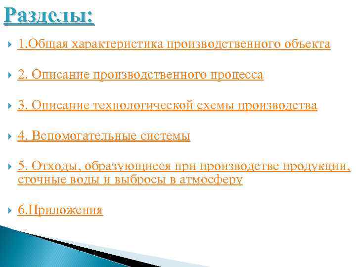 Разделы: 1. Общая характеристика производственного объекта 2. Описание производственного процесса 3. Описание технологической схемы Разделы: 1. Общая характеристика производственного объекта 2. Описание производственного процесса 3. Описание технологической схемы