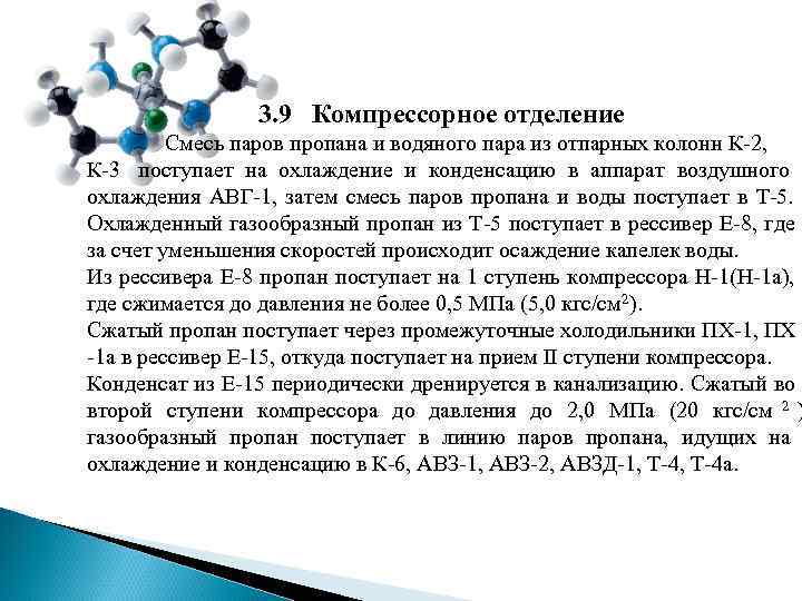 3. 9 Компрессорное отделение Смесь паров пропана 3. 9 Компрессорное отделение Смесь паров пропана