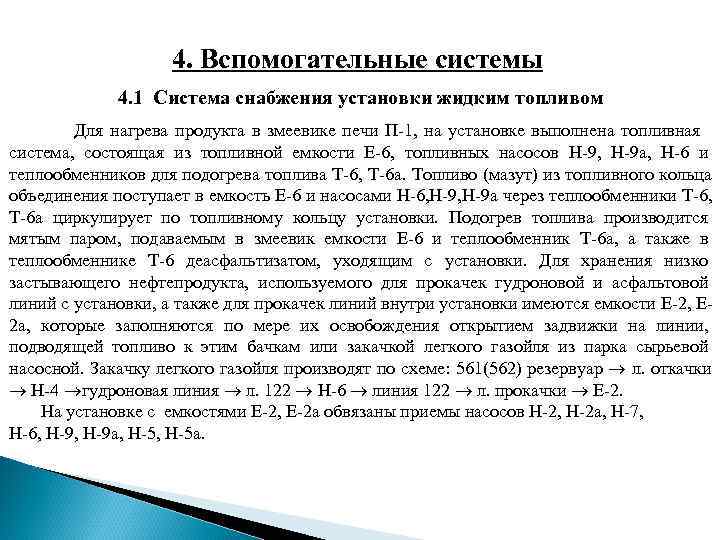 4. Вспомогательные системы 4. 1 Система снабжения 4. Вспомогательные системы 4. 1 Система снабжения