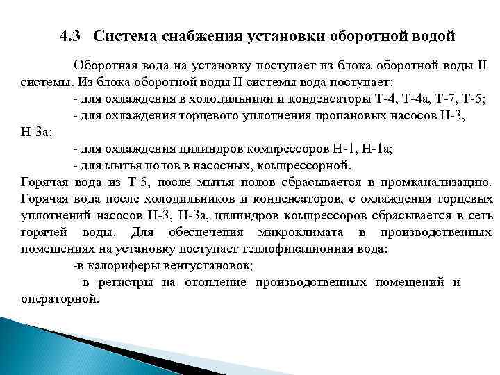 4. 3 Система снабжения установки оборотной водой Оборотная вода на 4. 3 Система снабжения установки оборотной водой Оборотная вода на