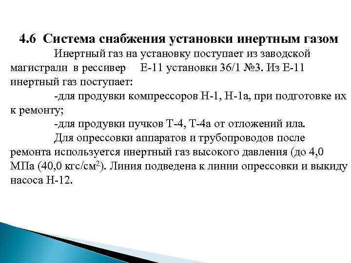 4. 6 Система снабжения установки инертным газом Инертный газ 4. 6 Система снабжения установки инертным газом Инертный газ