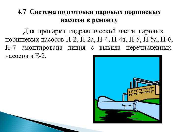 4. 7 Система подготовки паровых поршневых насосов 4. 7 Система подготовки паровых поршневых насосов
