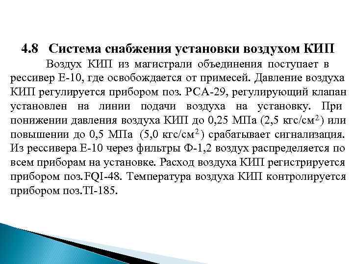4. 8 Система снабжения установки воздухом КИП Воздух 4. 8 Система снабжения установки воздухом КИП Воздух
