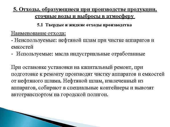5. Отходы, образующиеся при производстве продукции, сточные воды и выбросы в атмосферу 5. Отходы, образующиеся при производстве продукции, сточные воды и выбросы в атмосферу
