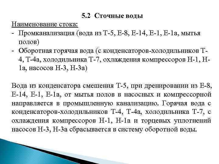 5. 2 Сточные воды Наименование стока: - Промканализация (вода из 5. 2 Сточные воды Наименование стока: - Промканализация (вода из