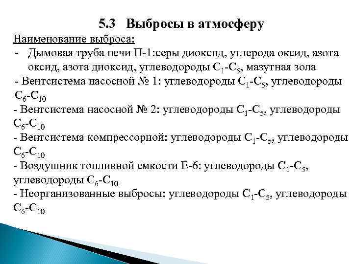 5. 3 Выбросы в атмосферу Наименование выброса: - Дымовая 5. 3 Выбросы в атмосферу Наименование выброса: - Дымовая