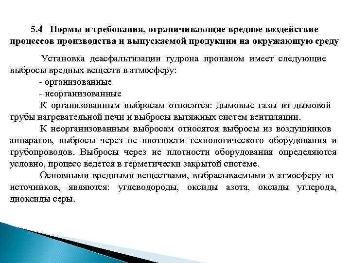 5. 4 Нормы и требования, ограничивающие вредное воздействие процессов производства и 5. 4 Нормы и требования, ограничивающие вредное воздействие процессов производства и