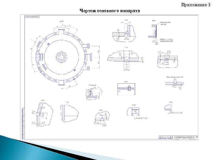 Приложение 3 Чертеж основного аппарата Приложение 3 Чертеж основного аппарата