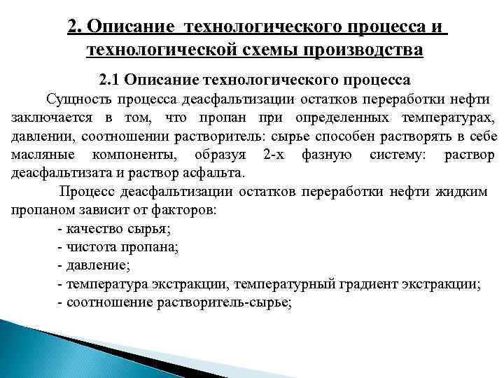 2. Описание технологического процесса и технологической схемы производства 2. Описание технологического процесса и технологической схемы производства
