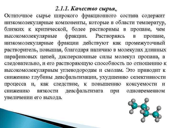 2. 1. 1. Качество сырья. Остаточное сырье широкого фракционного состава 2. 1. 1. Качество сырья. Остаточное сырье широкого фракционного состава