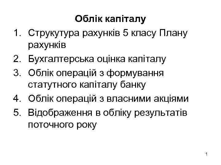     Облік капіталу 1.  Струкутура рахунків 5 класу Плану рахунків