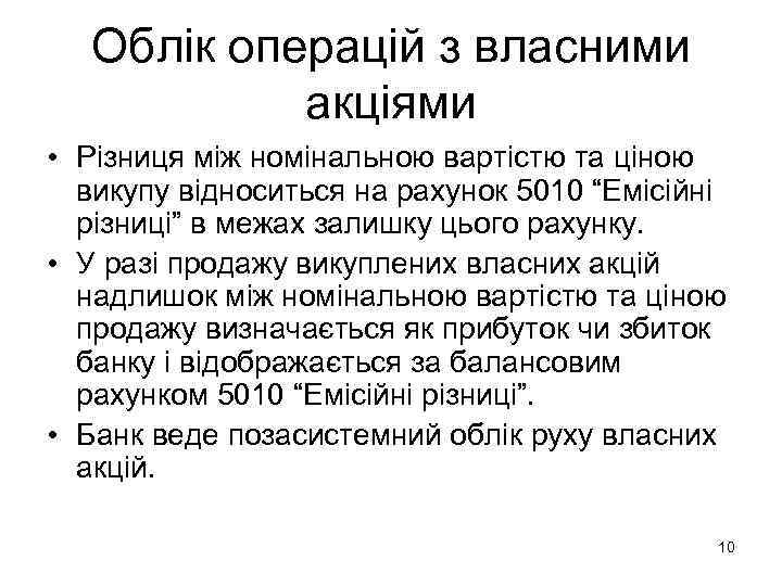   Облік операцій з власними   акціями • Різниця між номінальною вартістю