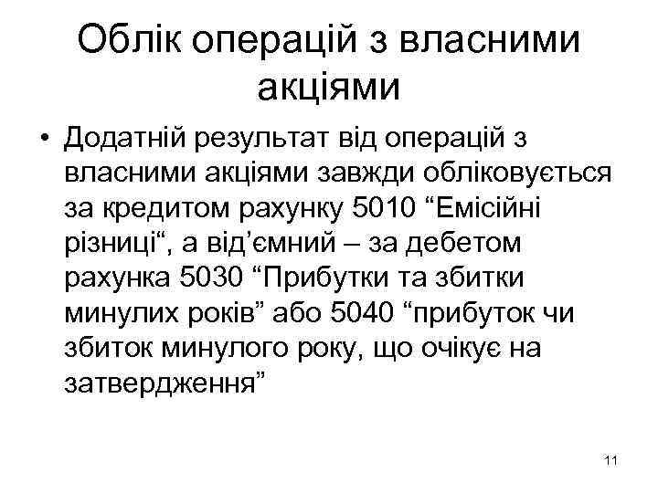  Облік операцій з власними  акціями • Додатній результат від операцій з 