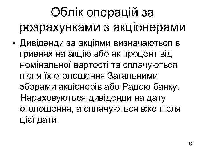  Облік операцій за розрахунками з акціонерами • Дивіденди за акціями визначаються в 