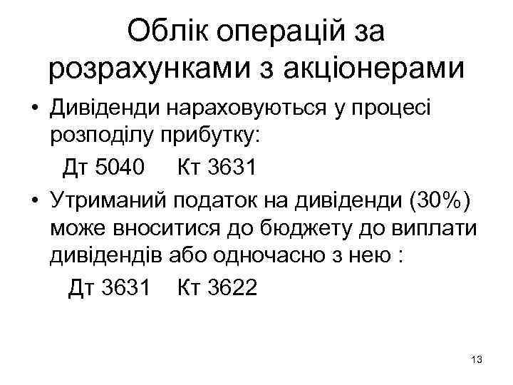  Облік операцій за розрахунками з акціонерами • Дивіденди нараховуються у процесі  розподілу