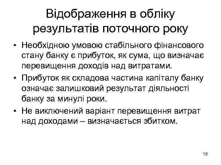  Відображення в обліку результатів поточного року • Необхідною умовою стабільного фінансового  стану