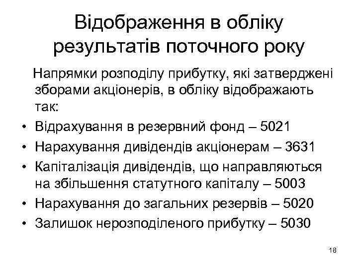   Відображення в обліку  результатів поточного року Напрямки розподілу прибутку, які затверджені