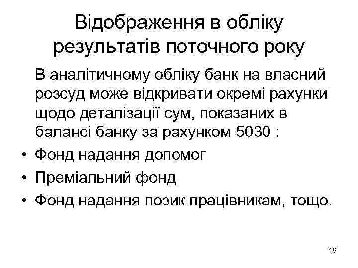  Відображення в обліку  результатів поточного року  В аналітичному обліку банк на