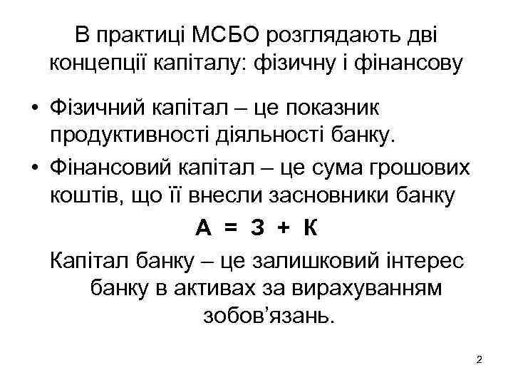   В практиці МСБО розглядають дві концепції капіталу: фізичну і фінансову • Фізичний