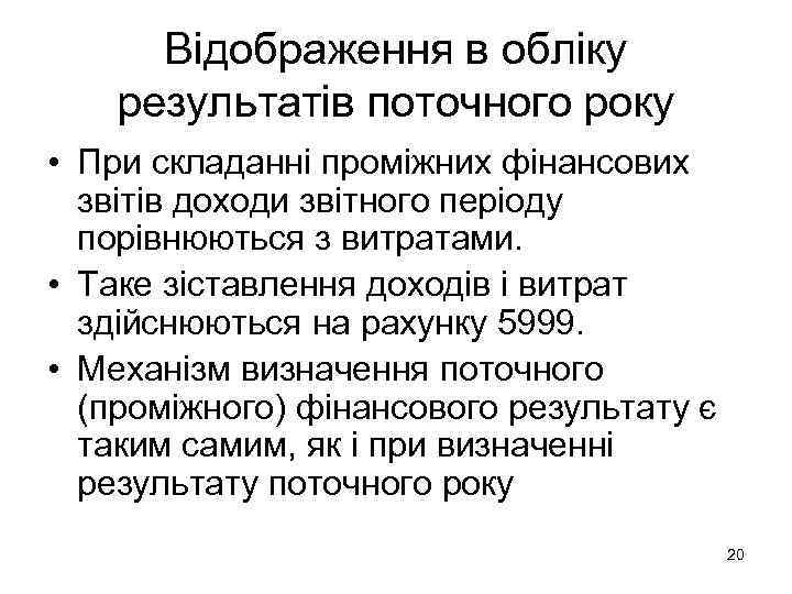  Відображення в обліку результатів поточного року • При складанні проміжних фінансових  звітів