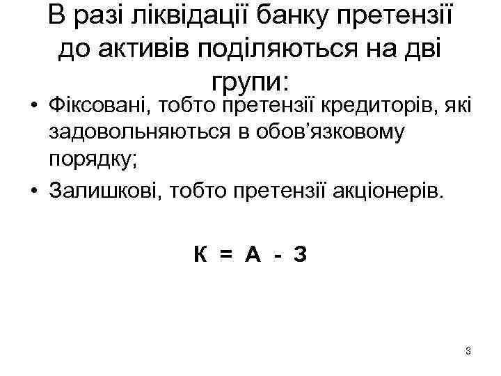  В разі ліквідації банку претензії  до активів поділяються на дві  