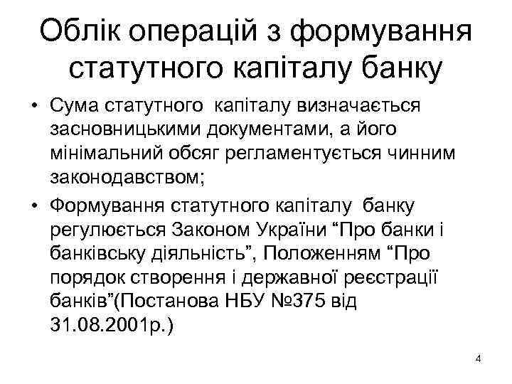 Облік операцій з формування статутного капіталу банку • Сума статутного капіталу визначається  засновницькими