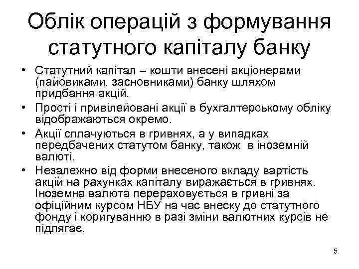  Облік операцій з формування  статутного капіталу банку • Статутний капітал – кошти