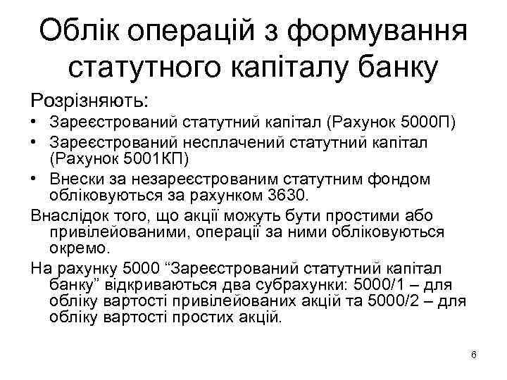  Облік операцій з формування  статутного капіталу банку Розрізняють:  • Зареєстрований статутний