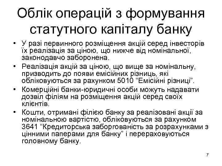  Облік операцій з формування  статутного капіталу банку • У разі первинного розміщення