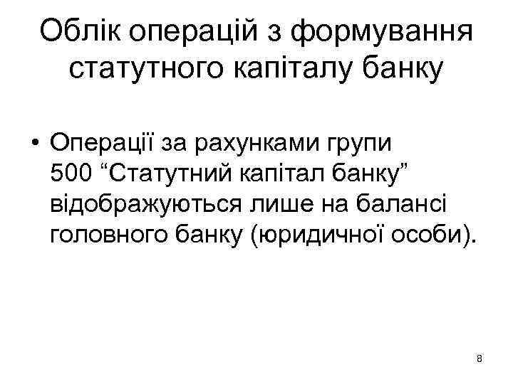 Облік операцій з формування статутного капіталу банку  • Операції за рахунками групи 